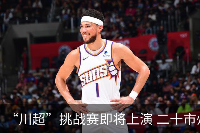 “川超”挑战赛即将上演 二十市州精锐组团挑战成都