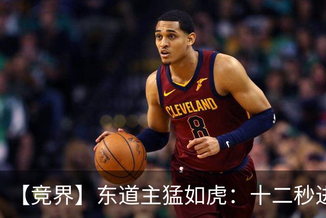 【竞界】东道主猛如虎：十二秒进球击碎传控足球幻觉