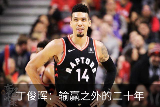 丁俊晖：输赢之外的二十年