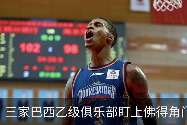三家巴西乙级俱乐部盯上佛得角门将 收入有望大幅提升