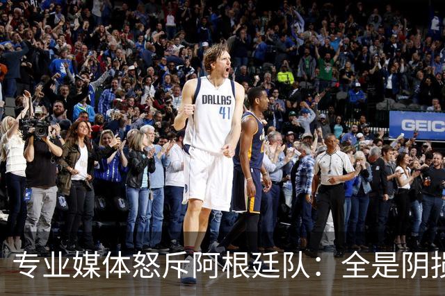 专业媒体怒斥阿根廷队：全是阴损的动作 梅西整场都对裁判喋喋不休