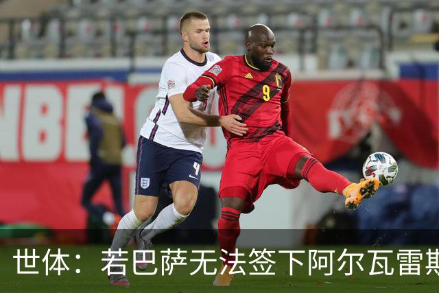 世体：若巴萨无法签下阿尔瓦雷斯，奥斯梅恩将是首选替代人选