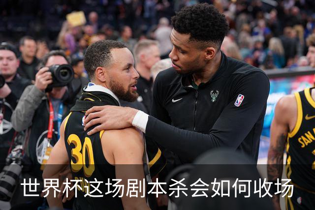 世界杯这场剧本杀会如何收场