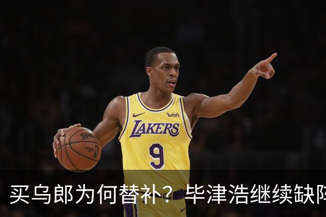 买乌郎为何替补？毕津浩继续缺阵，宋岳能否被泰山攻击群打爆？克雷桑是后手