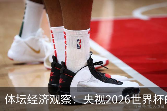 体坛经济观察：央视2026世界杯的最终盈利，或在50-60亿元区间！