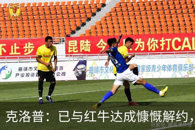 克洛普：已与红牛达成慷慨解约，执教德国仅剩官宣