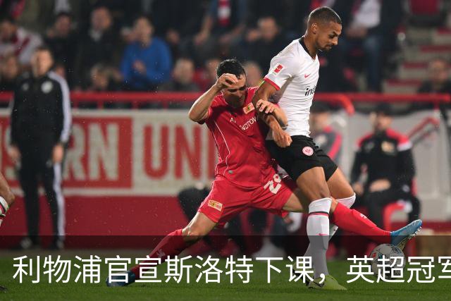 利物浦官宣斯洛特下课，英超冠军的帅位为何如此不保？