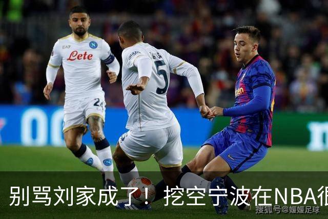 别骂刘家成了！挖空宁波在NBA很常见，只是在人情联赛显得不厚道