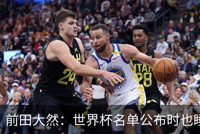 前田大然：世界杯名单公布时也睡着了，起来后妻子向我祝贺才知晓