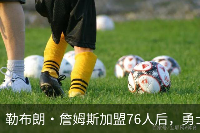 勒布朗·詹姆斯加盟76人后，勇士给库里的高薪续约合同在商讨中