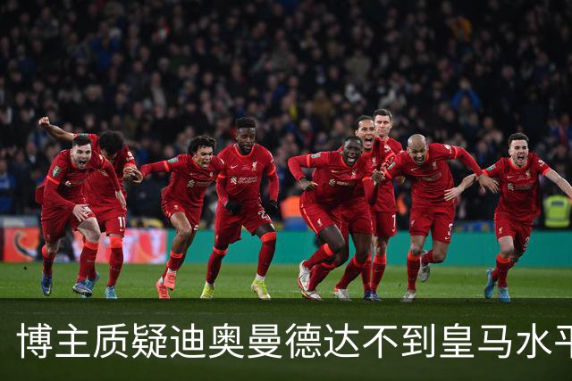 博主质疑迪奥曼德达不到皇马水平，迪奥曼德转发并回复：