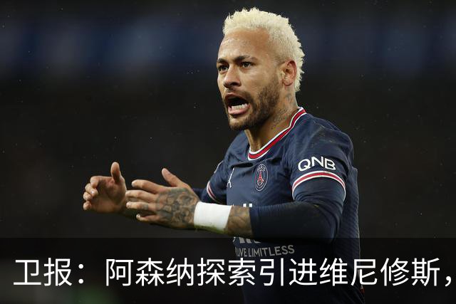 卫报：阿森纳探索引进维尼修斯，已向皇马问询但尚处于初期阶段