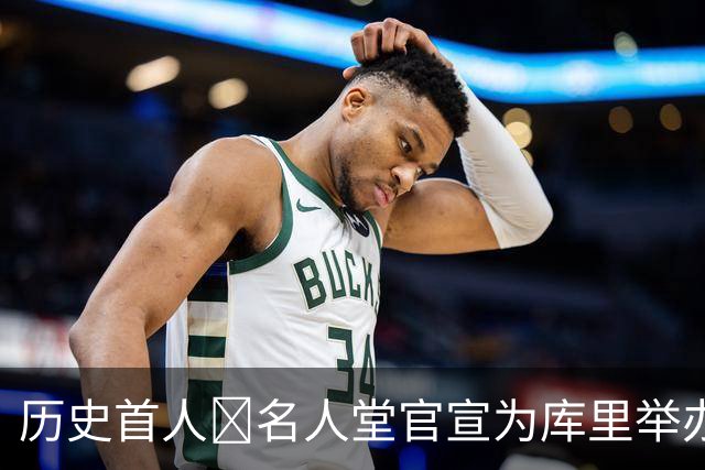 历史首人🔔名人堂官宣为库里举办展览：他改变了篮球！