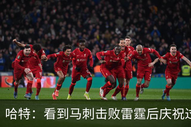 哈特：看到马刺击败雷霆后庆祝过度 当时就感觉能赢下总冠军