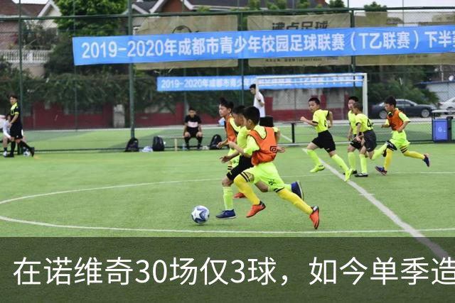 在诺维奇30场仅3球，如今单季造40球，阿森纳为他花4000万欧元