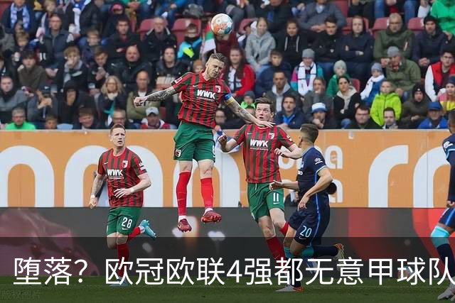 堕落？欧冠欧联4强都无意甲球队 罗马保住最后颜面