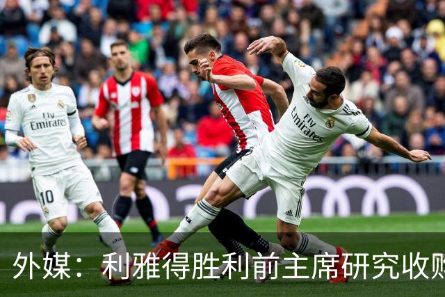 外媒：利雅得胜利前主席研究收购俱乐部，C罗可能以特定比例持股