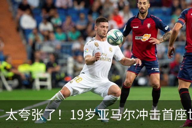 太夸张了！19岁亚马尔冲击首座世界杯，到2038年他也才31岁正当年