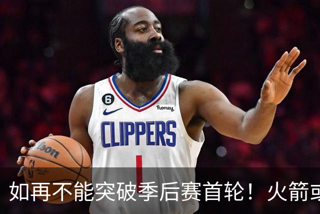 如再不能突破季后赛首轮！火箭或应解雇斯通&乌度卡寻求巨变