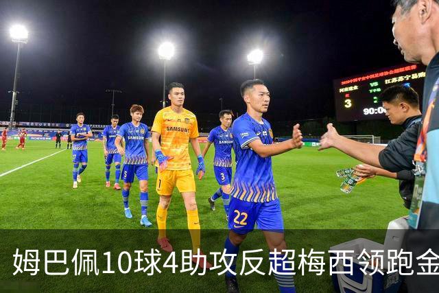 姆巴佩10球4助攻反超梅西领跑金靴，法国4比6输球却赢下个人荣誉