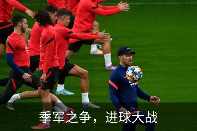 季军之争，进球大战