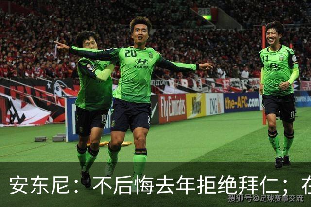 安东尼：不后悔去年拒绝拜仁；在曼联的经历让我更成熟