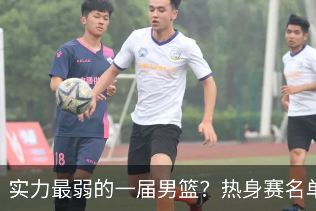 实力最弱的一届男篮？热身赛名单出炉，苦熬9年，胡金秋终成核心