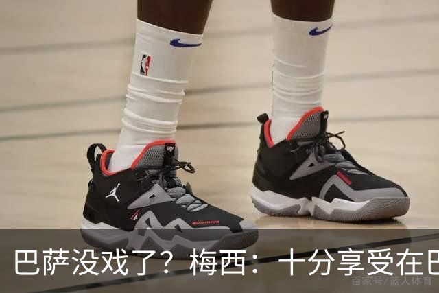 巴萨没戏了？梅西：十分享受在巴黎的生活