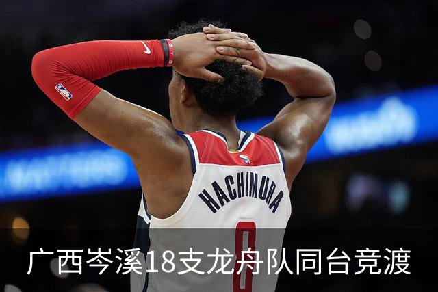 广西岑溪18支龙舟队同台竞渡