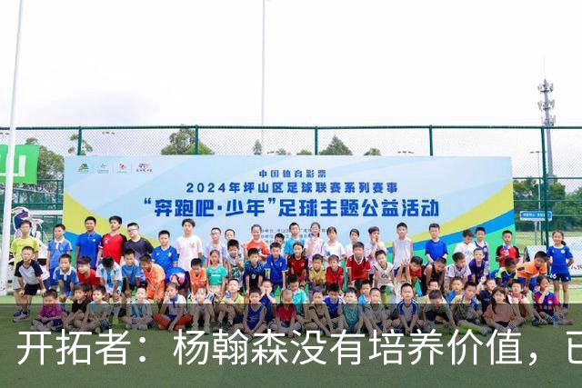 开拓者：杨翰森没有培养价值，已经告知下赛季不会再雇佣他啦