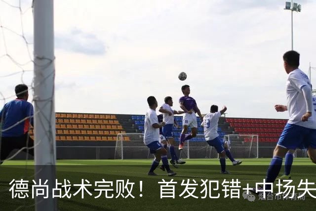 德尚战术完败！首发犯错+中场失控 高中锋枯坐替补席