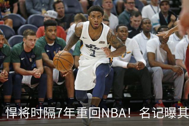 悍将时隔7年重回NBA！名记曝其底薪加盟骑士 上季为西篮甲MVP