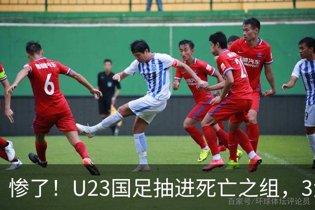惨了！U23国足抽进死亡之组，3大强敌围堵，安帅摆铁桶阵或能破局