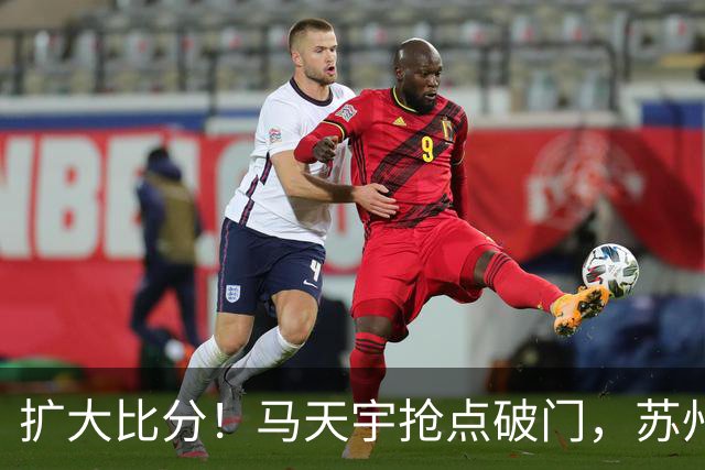 扩大比分！马天宇抢点破门，苏州2-0