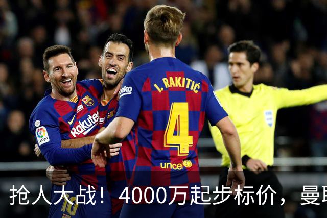 抢人大战！4000万起步标价，曼联预备报价法甲兽腰，溢价隐患已浮现