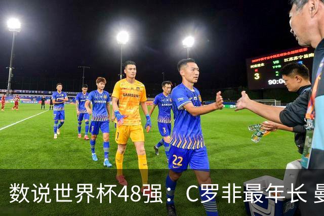 数说世界杯48强：C罗非最年长 曼城19人创纪录 73岁名帅第5次参赛