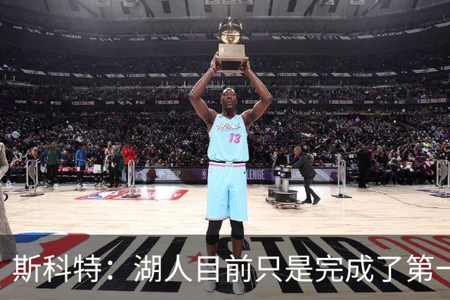 斯科特：湖人目前只是完成了第一波引援 我确信佩林卡还有后手
