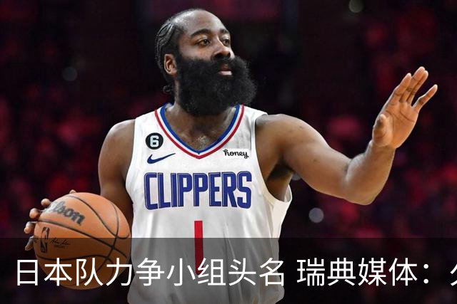 日本队力争小组头名 瑞典媒体：久保建英缺席是好消息