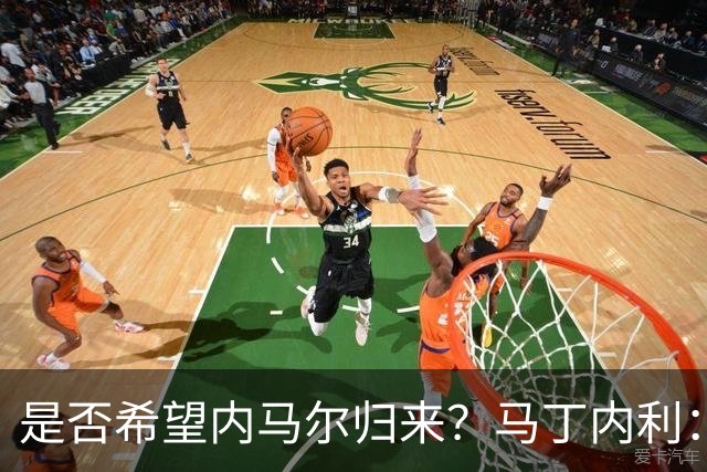 是否希望内马尔归来？马丁内利：不只是我，全世界都想看他踢球