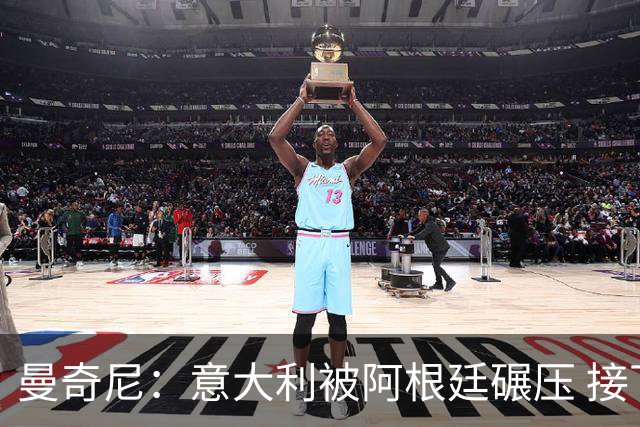 曼奇尼：意大利被阿根廷碾压 接下去将全面革新