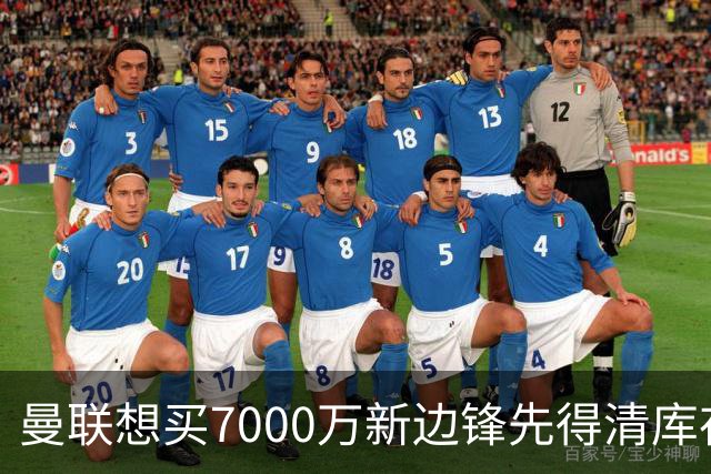 曼联想买7000万新边锋先得清库存：拉什福德卖不掉，维拉已抢先接触