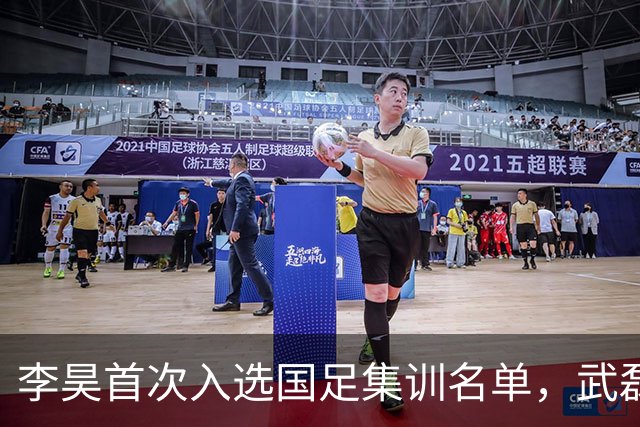 李昊首次入选国足集训名单，武磊回归助力百场里程碑！