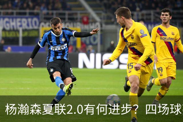 杨瀚森夏联2.0有何进步？四场球亮点与隐忧同在