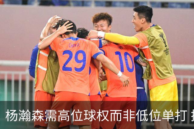 杨瀚森需高位球权而非低位单打 搭配有终结能力与空切意识的后场