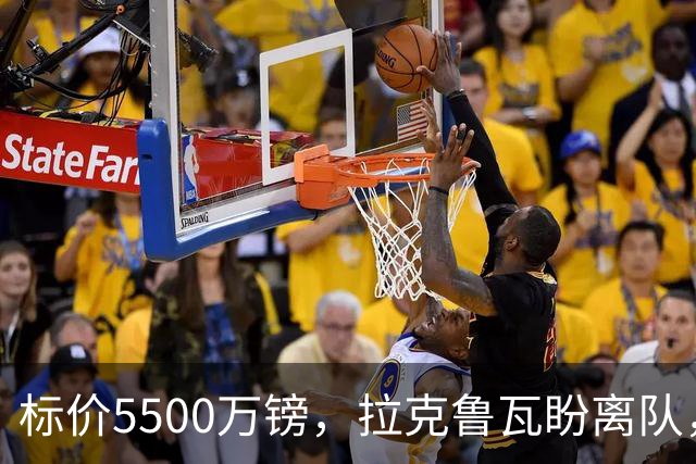 标价5500万镑，拉克鲁瓦盼离队，切尔西中卫补强有望吗？