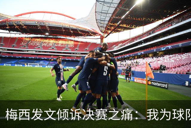 梅西发文倾诉决赛之痛：我为球队连续两届闯入世界杯决赛而骄傲
