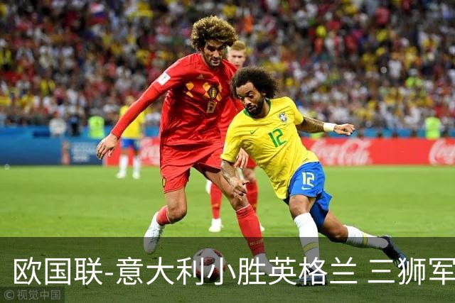 欧国联-意大利小胜英格兰 三狮军5轮不胜惨遭降级