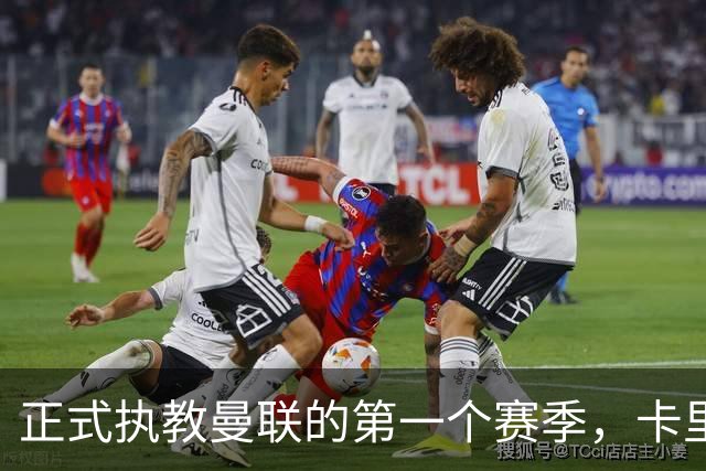 正式执教曼联的第一个赛季，卡里克能够取得怎样的成绩呢？