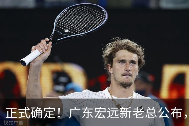 正式确定！广东宏远新老总公布，外教担任主帅，徐杰面临交易