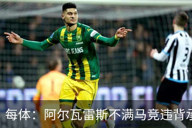 每体：阿尔瓦雷斯不满马竞违背承诺，世界杯后可能再次发声要离队